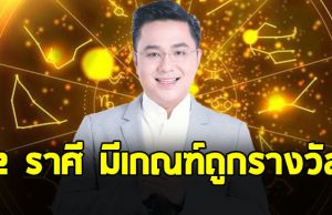 หมอช้าง เปิด 2 ราศีมีดวง รวยโชครวยลาภ
