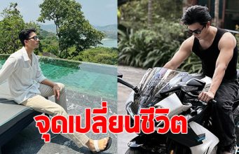 พระเอกดัง เล่าจุดเปลี่ยนชีวิต จากไร้งานยืมเงินเพื่อน จนได้เป็นพระเอก