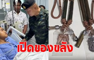 เปิดกรุของขลัง ทหารเหยียบกับระเบิดช่องบก