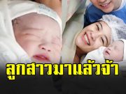 ลูกสาวมาแล้ว อดีตนักร้องเวทีดัง ขึ้นแท่นคุณพ่อป้ายแดง