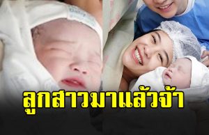 ลูกสาวมาแล้ว อดีตนักร้องเวทีดัง ขึ้นแท่นคุณพ่อป้ายแดง