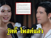 วู้ดดี้ วุฒิธร ชี้แจงดราม่า ขออภัย นิ้ง โศภิดา และสามี