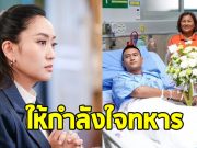 แพทองธาร ชินวัตร รุดเยี่ยมทหาร เหยียบกับระเบิด