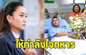 แพทองธาร ชินวัตร รุดเยี่ยมทหาร เหยียบกับระเบิด