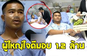 โฉมหน้าผู้ใหญ่ใจดี มอบเงิน 1.2 ล้าน ให้ 3 ทหารเหยียบกับระเบิด