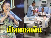 เปิดยอดเงิน แม่ทัพดอกเหมย เตรียมมอบให้กับทหารทั้ง 3 นาย