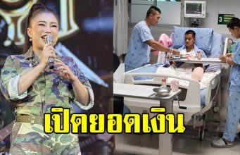 เปิดยอดเงิน แม่ทัพดอกเหมย เตรียมมอบให้กับทหารทั้ง 3 นาย