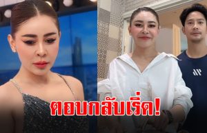 เป็กกี้ ศรีธัญญา พูดแล้ว ปมถูกแซะอยู่กินเร็วหลังเปิดตัวแฟน