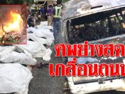 เปิดภาพรถตู้มรณะ ย่างสยอง 9 ศพ ดิ้นทุรนคารถ คนขับวัย 55 ไฟคลอกต่อเครื่องยื้อชีวิต…