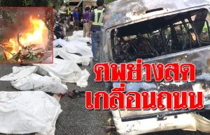 เปิดภาพรถตู้มรณะ ย่างสยอง 9 ศพ ดิ้นทุรนคารถ คนขับวัย 55 ไฟคลอกต่อเครื่องยื้อชีวิต…