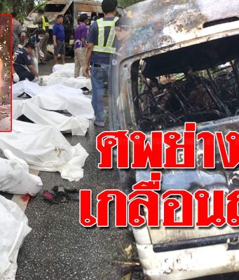 เปิดภาพรถตู้มรณะ ย่างสยอง 9 ศพ ดิ้นทุรนคารถ คนขับวัย 55 ไฟคลอกต่อเครื่องยื้อชีวิต…