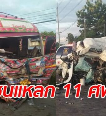 เปิดภาพความเสียหาย รถตู้ขนแรงงานชาวลาวไปต่อพาสปอร์ต พุ่งชนสิบล้อดับ 11 ศพ