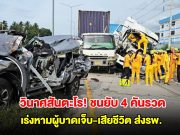 วินาศสันตะโร! เกิดอุบัติเหตุรถชนกันยับ 4 คันรวด เร่งหามผู้บาดเจ็บ-เสียชีวิต ส่งรพ.