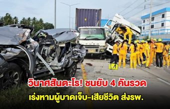 วินาศสันตะโร! เกิดอุบัติเหตุรถชนกันยับ 4 คันรวด เร่งหามผู้บาดเจ็บ-เสียชีวิต ส่งรพ.