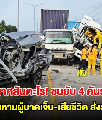 วินาศสันตะโร! เกิดอุบัติเหตุรถชนกันยับ 4 คันรวด เร่งหามผู้บาดเจ็บ-เสียชีวิต ส่งรพ.
