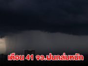 กรมอุตุฯ เปิดรายชื่อ 41 จังหวัด เจอฝนถล่มหนัก กทม.ไม่รอด โดนด้วย