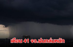 กรมอุตุฯ เปิดรายชื่อ 41 จังหวัด เจอฝนถล่มหนัก กทม.ไม่รอด โดนด้วย