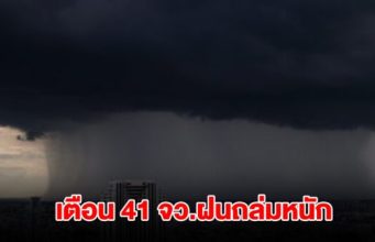 กรมอุตุฯ เปิดรายชื่อ 41 จังหวัด เจอฝนถล่มหนัก กทม.ไม่รอด โดนด้วย