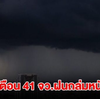 กรมอุตุฯ เปิดรายชื่อ 41 จังหวัด เจอฝนถล่มหนัก กทม.ไม่รอด โดนด้วย
