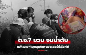 สลด ด.ช. 7 ขวบ จมน้ำดับ เผยคำพูดสุดท้าย-ลอตเตอรี่ที่เลือกให้แม่ค้าก๋วยเตี๋ยว