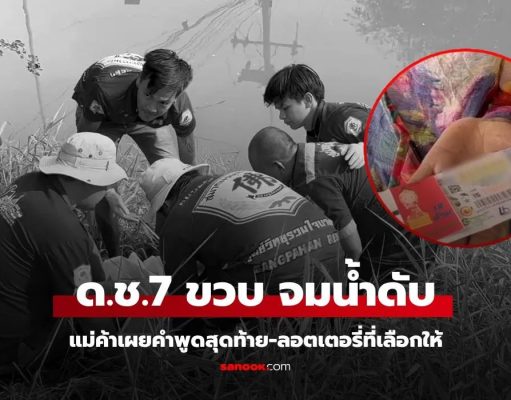 สลด ด.ช. 7 ขวบ จมน้ำดับ เผยคำพูดสุดท้าย-ลอตเตอรี่ที่เลือกให้แม่ค้าก๋วยเตี๋ยว