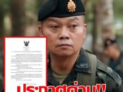 ด่วน!! แม่ทัพภาคที่ 2 ลงนามคำสั่ง ปิดจุดผ่านแดนตามแนวชายแดนไทย-กัมพูชา