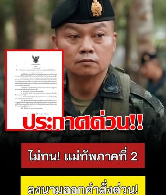ด่วน!! แม่ทัพภาคที่ 2 ลงนามคำสั่ง ปิดจุดผ่านแดนตามแนวชายแดนไทย-กัมพูชา