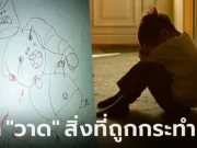 ลูกชาย ป.1 ขังตัวเองในห้อง แม่ไขเข้าไปเห็น “ภาพวาด” กอดกันร้องไห้โฮ แจ้งตำรวจทันที
