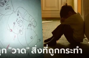 ลูกชาย ป.1 ขังตัวเองในห้อง แม่ไขเข้าไปเห็น “ภาพวาด” กอดกันร้องไห้โฮ แจ้งตำรวจทันที