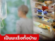 ครอบครัว 3 ชีวิต ป่วยมะเร็งตับ ลูกก็ไม่รอด แพทย์ชี้ “นักฆ่า” คือสิ่งที่เก็บไว้ในตู้เย็น