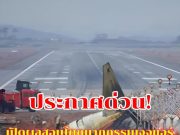 เปิดผลสอบโศกนาฏกรรมเจจูแอร์ ชี้นักบินดับเครื่องยนต์ผิดข้าง ต้นเหตุคร่า 179 ชีวิต