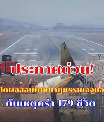เปิดผลสอบโศกนาฏกรรมเจจูแอร์ ชี้นักบินดับเครื่องยนต์ผิดข้าง ต้นเหตุคร่า 179 ชีวิต