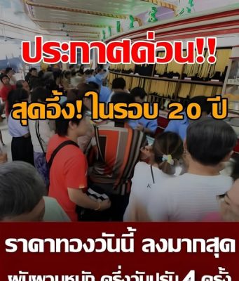 ราคาทองล่าสุด ปรับ 4 ครั้งแล้ว
