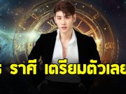 อาจารย์ไวท์ เปิดดวงชะตาราศี มังกร กุมภ์ ตุลย์ เมษ กันย์