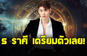 อาจารย์ไวท์ เปิดดวงชะตาราศี มังกร กุมภ์ ตุลย์ เมษ กันย์