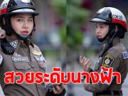 เปิดวาร์ป ผู้กองมายด์ ตำรวจจราจรหญิง กลายเป็นไวรัลดังสนั่นโซเชียล