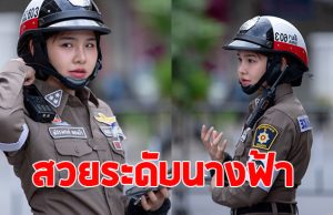 เปิดวาร์ป ผู้กองมายด์ ตำรวจจราจรหญิง กลายเป็นไวรัลดังสนั่นโซเชียล