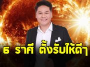 หมอบอย เปิดดวงชาวราศี กันย์ เมษ มิถุน ตุลย์ สิงห์ พฤษภ