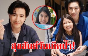 น้องมายู เตรียมของขวัญวันเกิดให้ พ่อหนุ่ม กรรชัย