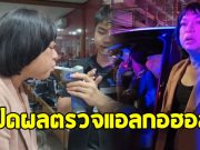 เปิดผลตรวจแอลกอฮอล์ ธงธง มกจ๊ก หลังเกิดอุบัติเหตุ คู่กรณีเจ็บสาหัส