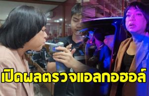 เปิดผลตรวจแอลกอฮอล์ ธงธง มกจ๊ก หลังเกิดอุบัติเหตุ คู่กรณีเจ็บสาหัส