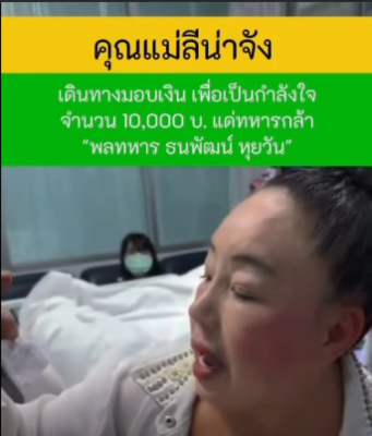 เปิดจำนวนเงินที่ ลีน่าจัง มอบให้ พลทหารธนพัฒน์ เหยียบกับระเบิด