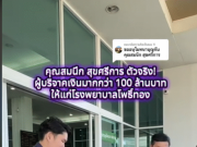 คนนี้เอง เปิดตัว คุณตาสมนึก เศรษฐีใจบุญ บริจาคเงินให้ รพ.โพธิ์ทอง กว่า 100 ล้าน