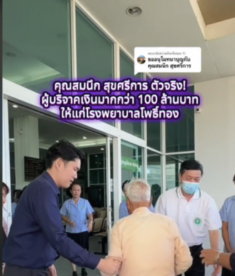 คนนี้เอง เปิดตัว คุณตาสมนึก เศรษฐีใจบุญ บริจาคเงินให้ รพ.โพธิ์ทอง กว่า 100 ล้าน