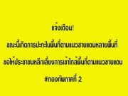ด่วน! แนวชายแดนปะทะกันอย่างหนัก กองทัพภาคที่ 2 แจ้งเตือน เลี่ยงเข้าใกล้