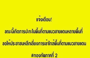 ด่วน! แนวชายแดนปะทะกันอย่างหนัก กองทัพภาคที่ 2 แจ้งเตือน เลี่ยงเข้าใกล้