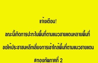 ด่วน! แนวชายแดนปะทะกันอย่างหนัก กองทัพภาคที่ 2 แจ้งเตือน เลี่ยงเข้าใกล้