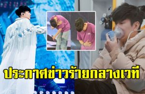 นักร้องหนุ่มประกาศข่าวร้าย กลางเวทีคอนเสิร์ต