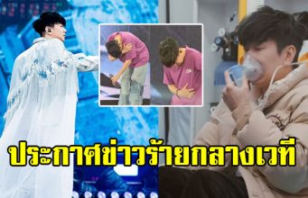 นักร้องหนุ่มประกาศข่าวร้าย กลางเวทีคอนเสิร์ต