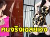 ดาราสาว เฉลยเอง หลังเพจดังใบ้ สงสาร นางร้ายคู่กรณียังไม่จ่ายเงิน